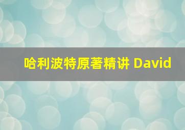 哈利波特原著精讲 David